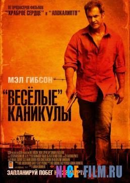 «Весёлые» каникулы (2011)