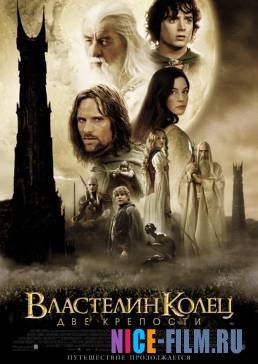 Властелин колец: Две крепости (2002)