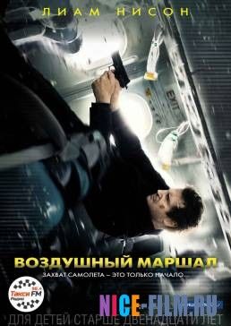 Воздушный маршал (2014)