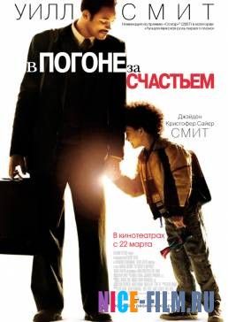 В погоне за счастьем (2006)