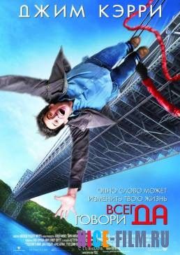 Всегда говори «ДА» (2008)