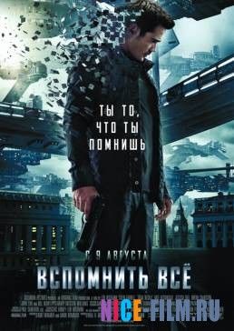 Вспомнить всё (2012)