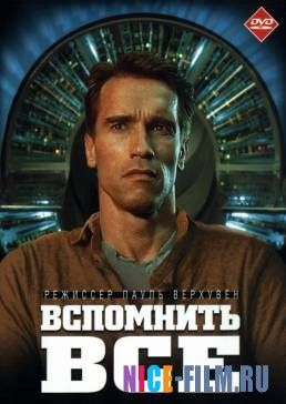 Вспомнить всё (1990)