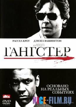 Гангстер (2007)