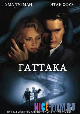 Гаттака (1997)