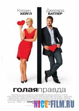 Голая правда (2009)