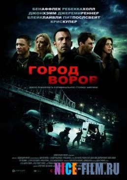 Город воров (2010)