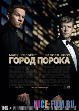 Город порока (2012)