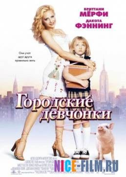 Городские девчонки (2003)