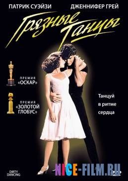 Грязные танцы (1987)