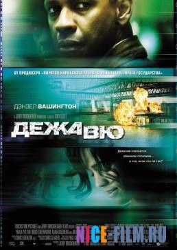 Дежавю (2006)