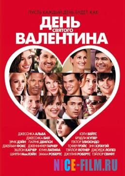 День Святого Валентина (2010)