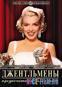 Джентльмены предпочитают блондинок (1953)