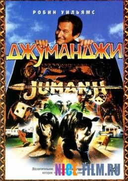 Джуманджи (1995)