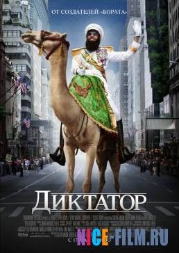 Диктатор (2012)