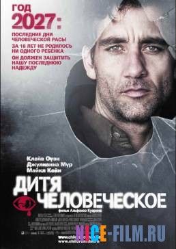 Дитя человеческое (2006)