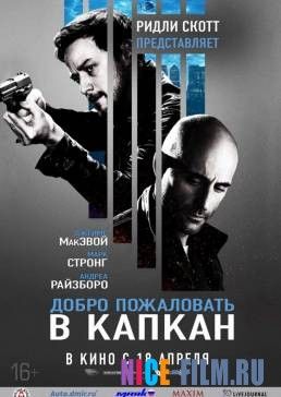 Добро пожаловать в капкан (2012)