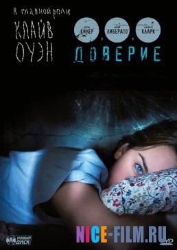 Доверие (2010)