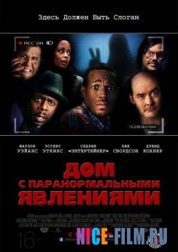 Дом с паранормальными явлениями (2013)