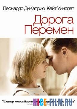 Дорога перемен (2008)