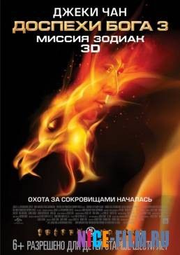 Доспехи Бога 3: Миссия Зодиак (2012)