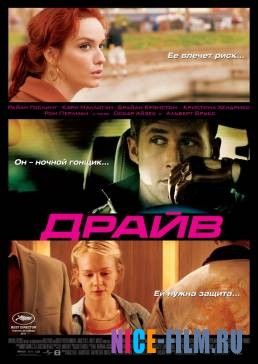 Драйв (2011)