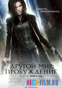 Другой мир: Пробуждение (2012)