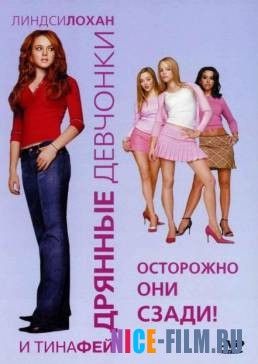 Дрянные девчонки (2004)