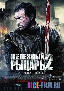 Железный рыцарь 2 (2013)