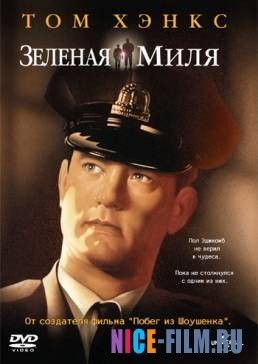 Зеленая миля (1999)