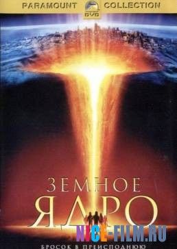 Земное ядро (2003)