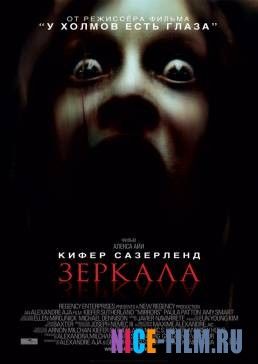 Зеркала (2008)