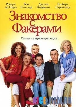 Знакомство с Факерами (2004)