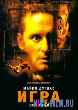 Игра (1997)