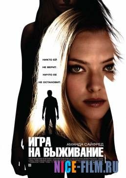 Игра на выживание (2012)