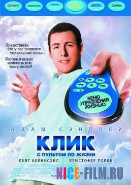 Клик: С пультом по жизни (2006)