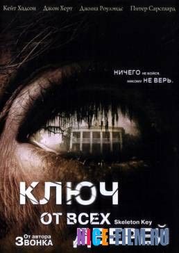 Ключ от всех дверей (2005)