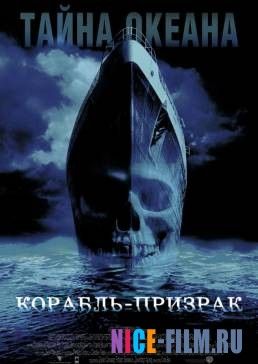 Корабль-призрак (2002)