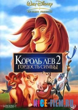 Король Лев 2: Гордость Симбы (1998)