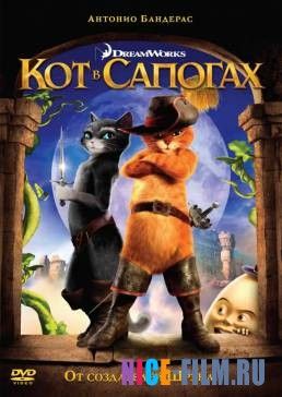 Кот в сапогах (2011)