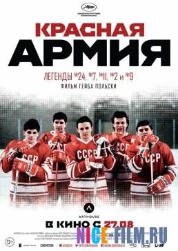 Красная армия (2015)