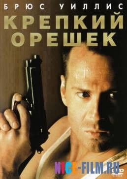 Крепкий орешек (1988)