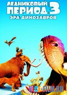 Ледниковый период 3: Эра динозавров (2009)