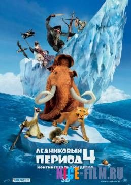 Ледниковый период 4: Континентальный дрейф (2012)