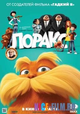 Лоракс (2012)