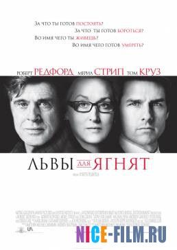 Львы для ягнят (2007)