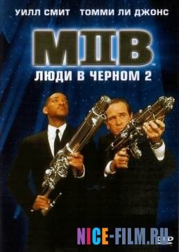 Люди в черном 2 (2002)