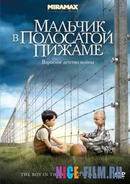 Мальчик в полосатой пижаме (2008)