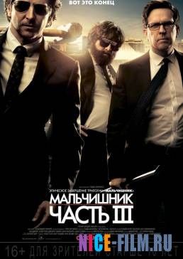 Мальчишник: Часть III (2013)