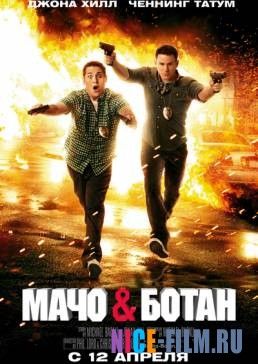 Мачо и ботан (2012)